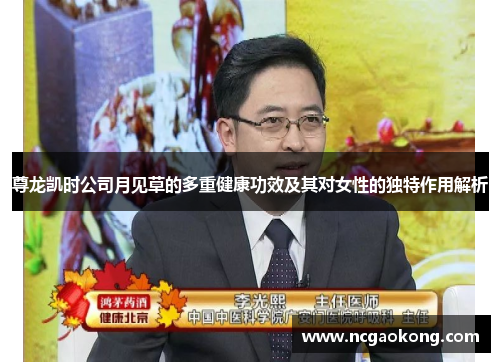 尊龙凯时公司月见草的多重健康功效及其对女性的独特作用解析