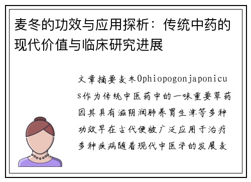 麦冬的功效与应用探析：传统中药的现代价值与临床研究进展