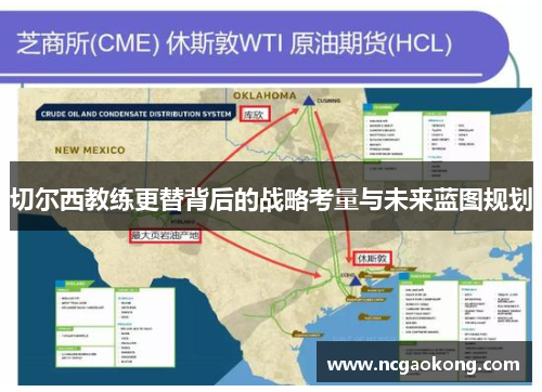 切尔西教练更替背后的战略考量与未来蓝图规划