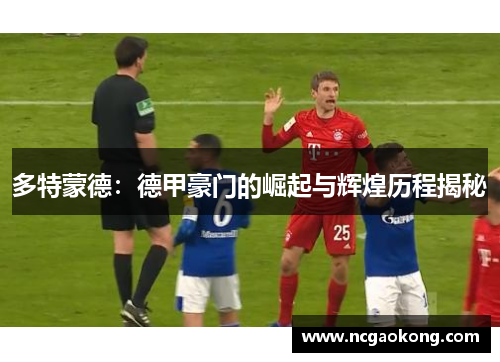 多特蒙德：德甲豪门的崛起与辉煌历程揭秘