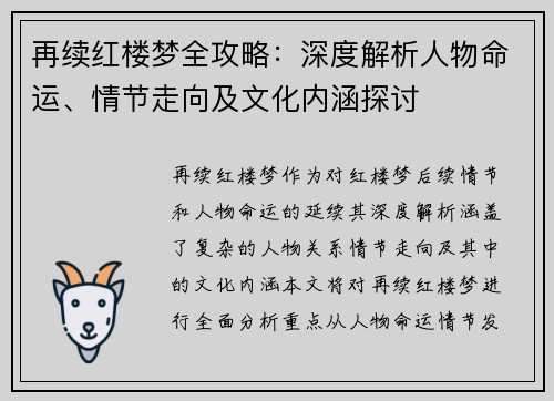 再续红楼梦全攻略：深度解析人物命运、情节走向及文化内涵探讨