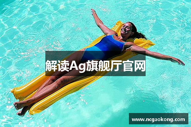 解读Ag旗舰厅官网