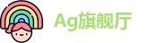 Ag旗舰厅官网